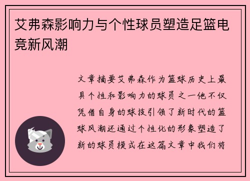 艾弗森影响力与个性球员塑造足篮电竞新风潮