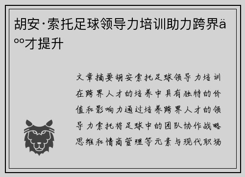 胡安·索托足球领导力培训助力跨界人才提升
