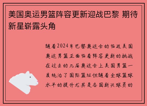 美国奥运男篮阵容更新迎战巴黎 期待新星崭露头角