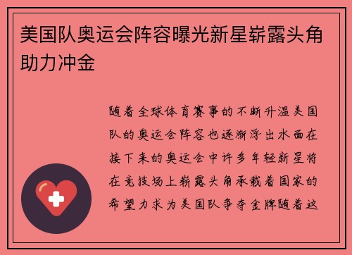 美国队奥运会阵容曝光新星崭露头角助力冲金