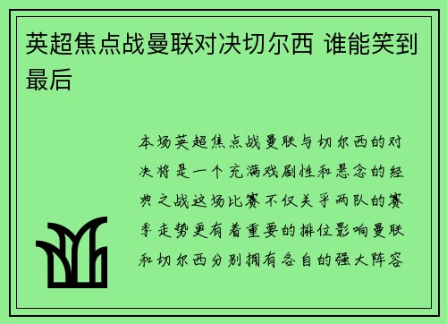 英超焦点战曼联对决切尔西 谁能笑到最后