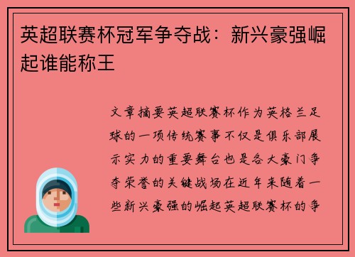 英超联赛杯冠军争夺战：新兴豪强崛起谁能称王