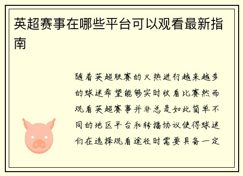 英超赛事在哪些平台可以观看最新指南