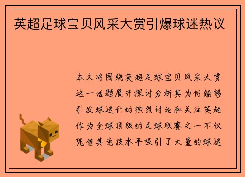 英超足球宝贝风采大赏引爆球迷热议