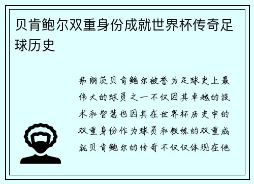 贝肯鲍尔双重身份成就世界杯传奇足球历史