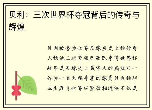 贝利：三次世界杯夺冠背后的传奇与辉煌