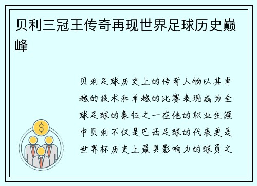 贝利三冠王传奇再现世界足球历史巅峰