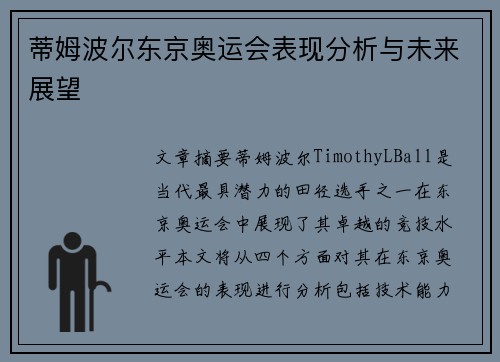 蒂姆波尔东京奥运会表现分析与未来展望