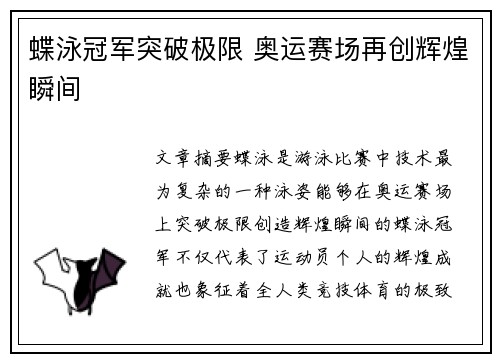 蝶泳冠军突破极限 奥运赛场再创辉煌瞬间