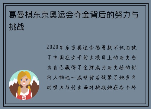 葛曼棋东京奥运会夺金背后的努力与挑战
