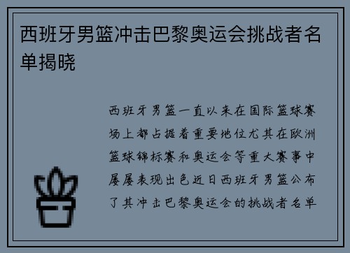 西班牙男篮冲击巴黎奥运会挑战者名单揭晓