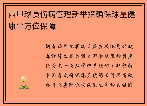 西甲球员伤病管理新举措确保球星健康全方位保障