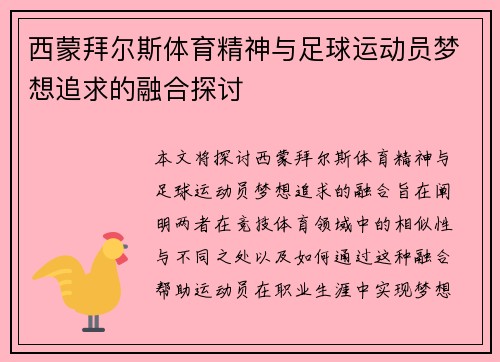 西蒙拜尔斯体育精神与足球运动员梦想追求的融合探讨