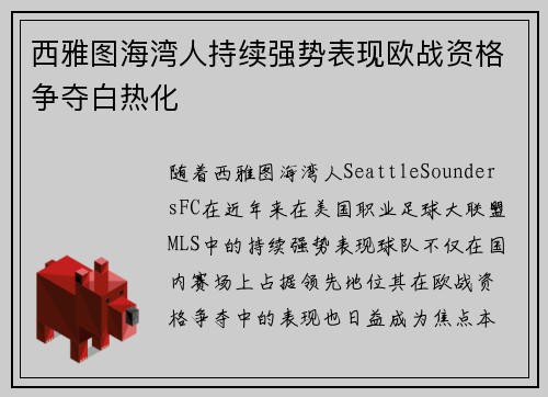 西雅图海湾人持续强势表现欧战资格争夺白热化