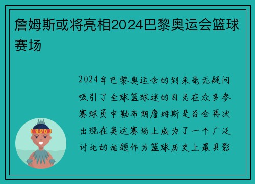 詹姆斯或将亮相2024巴黎奥运会篮球赛场