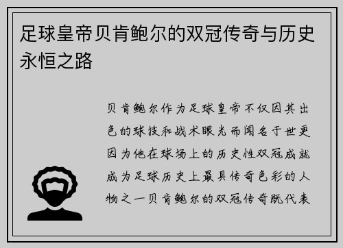 足球皇帝贝肯鲍尔的双冠传奇与历史永恒之路