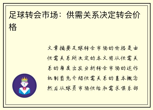 足球转会市场：供需关系决定转会价格