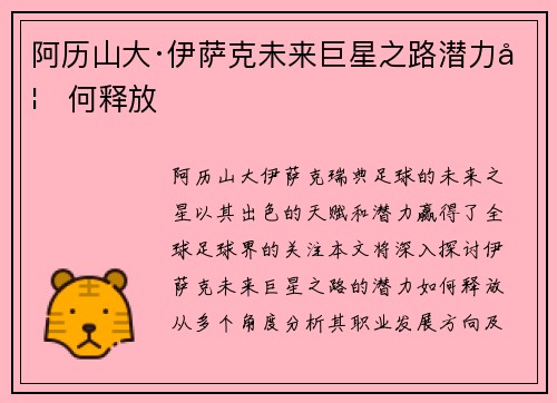 阿历山大·伊萨克未来巨星之路潜力如何释放