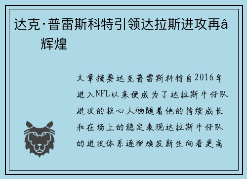 达克·普雷斯科特引领达拉斯进攻再创辉煌