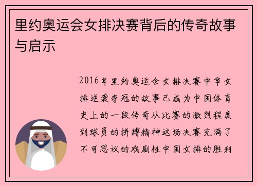 里约奥运会女排决赛背后的传奇故事与启示