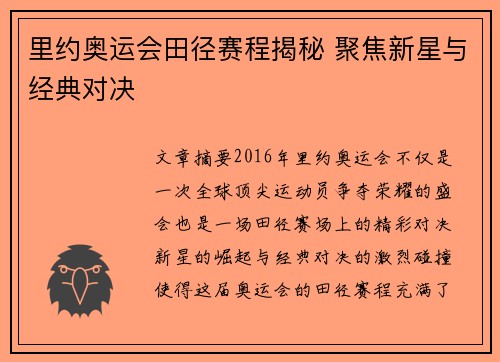 里约奥运会田径赛程揭秘 聚焦新星与经典对决