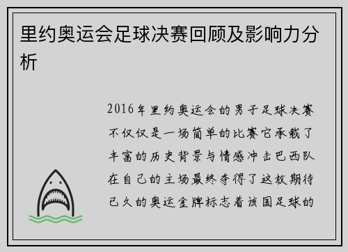 里约奥运会足球决赛回顾及影响力分析