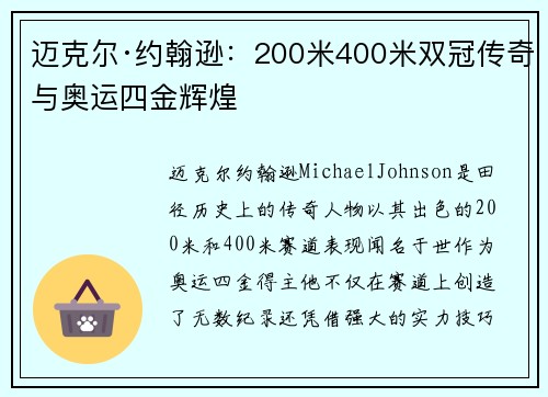 迈克尔·约翰逊：200米400米双冠传奇与奥运四金辉煌