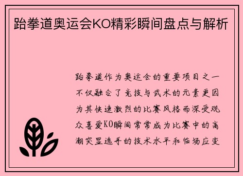 跆拳道奥运会KO精彩瞬间盘点与解析