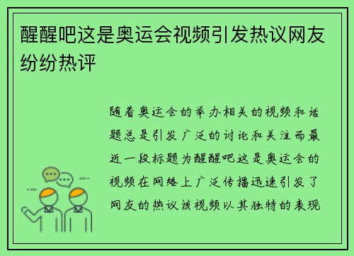 醒醒吧这是奥运会视频引发热议网友纷纷热评