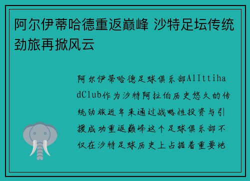 阿尔伊蒂哈德重返巅峰 沙特足坛传统劲旅再掀风云