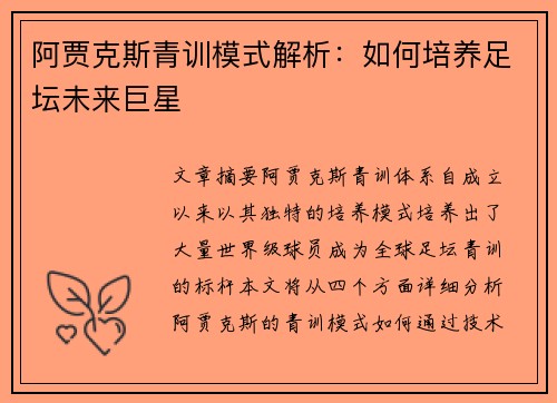 阿贾克斯青训模式解析：如何培养足坛未来巨星