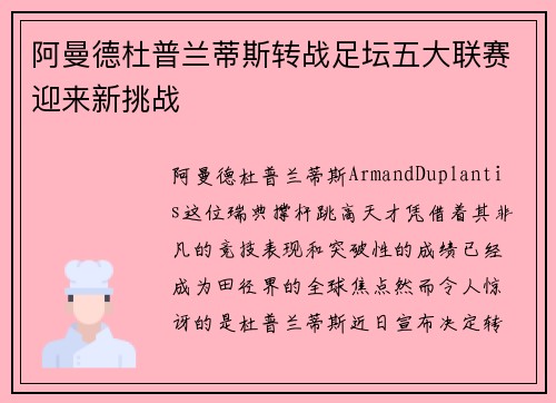 阿曼德杜普兰蒂斯转战足坛五大联赛迎来新挑战
