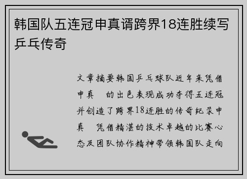 韩国队五连冠申真谞跨界18连胜续写乒乓传奇