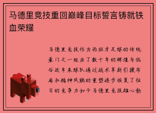 马德里竞技重回巅峰目标誓言铸就铁血荣耀
