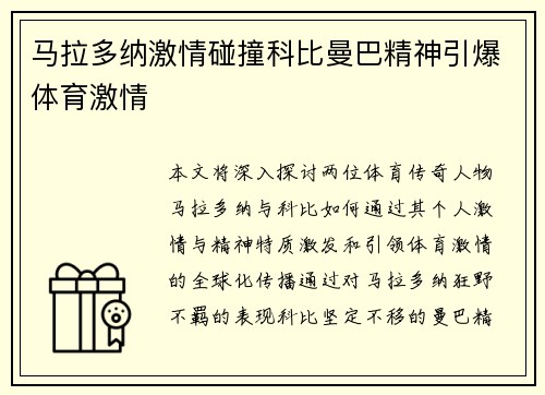 马拉多纳激情碰撞科比曼巴精神引爆体育激情