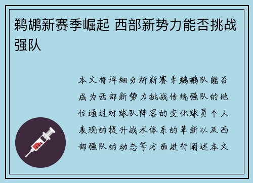 鹈鹕新赛季崛起 西部新势力能否挑战强队