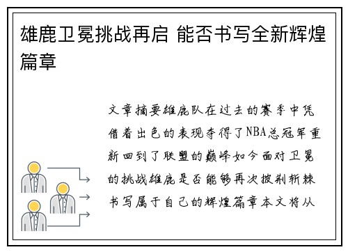 雄鹿卫冕挑战再启 能否书写全新辉煌篇章
