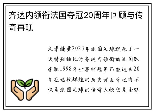 齐达内领衔法国夺冠20周年回顾与传奇再现